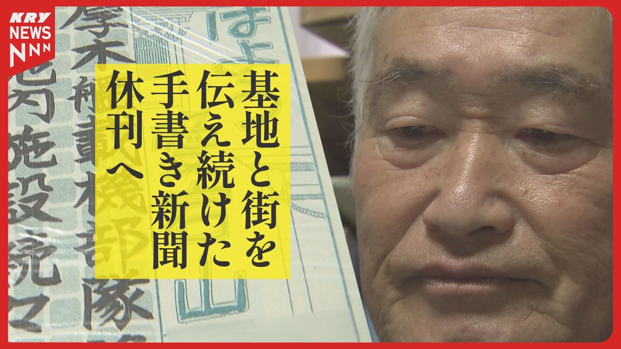 32年続いた手書き新聞が休刊…岩国基地を見続けた80歳の思い「おはよう愛宕山」（山口県）