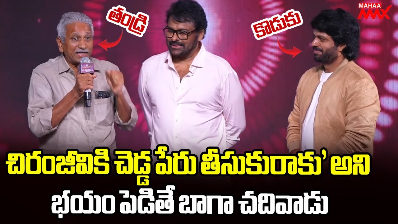 Anil Ravipudi's Father Brahmaiah | MSG All Time Industry Hit Celebrations | Mahaa Max