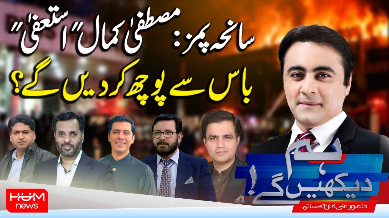 Hum Dekhen Ge With Mansoor Ali Khan | PIMS Tragedy: Will Mustafa Kamal Resign? Hum News