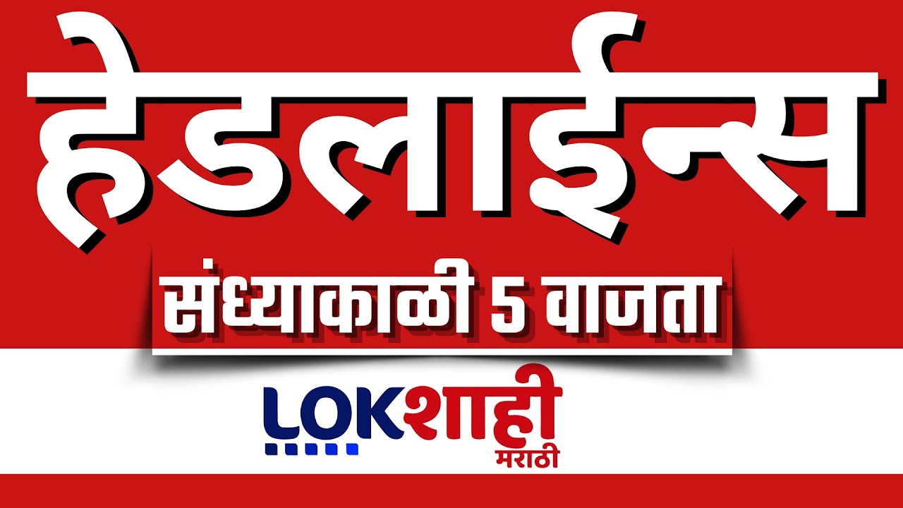 LIVE : Lokshahi Marathi Top Headlines Today | 5 PM | 15 January 2026 | BMC Election | Voting