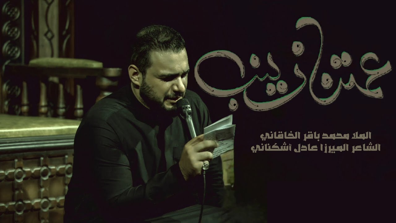 عمتنا زينب | الملا محمد باقر الخاقاني - هيئة مجانين الحسين - البصرة - محرم ١٤٤٦ هـ - ٢٠٢٤ م