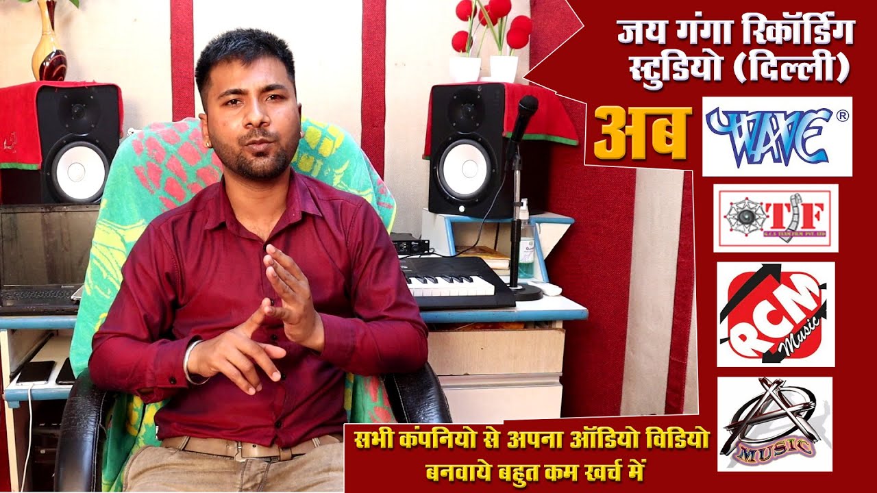 दिल्ली का एकमात्र सबसे  बेहतर रिकॉर्डिंग स्टूडियो | JAI GANGA RECORDING STUDIO DELHI 9643643236