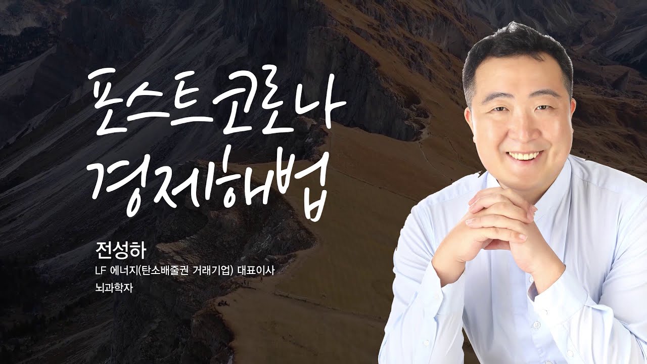 (사)부산포럼 주관, 포스트코로나 경제해법 - 전성하대표에게 듣다