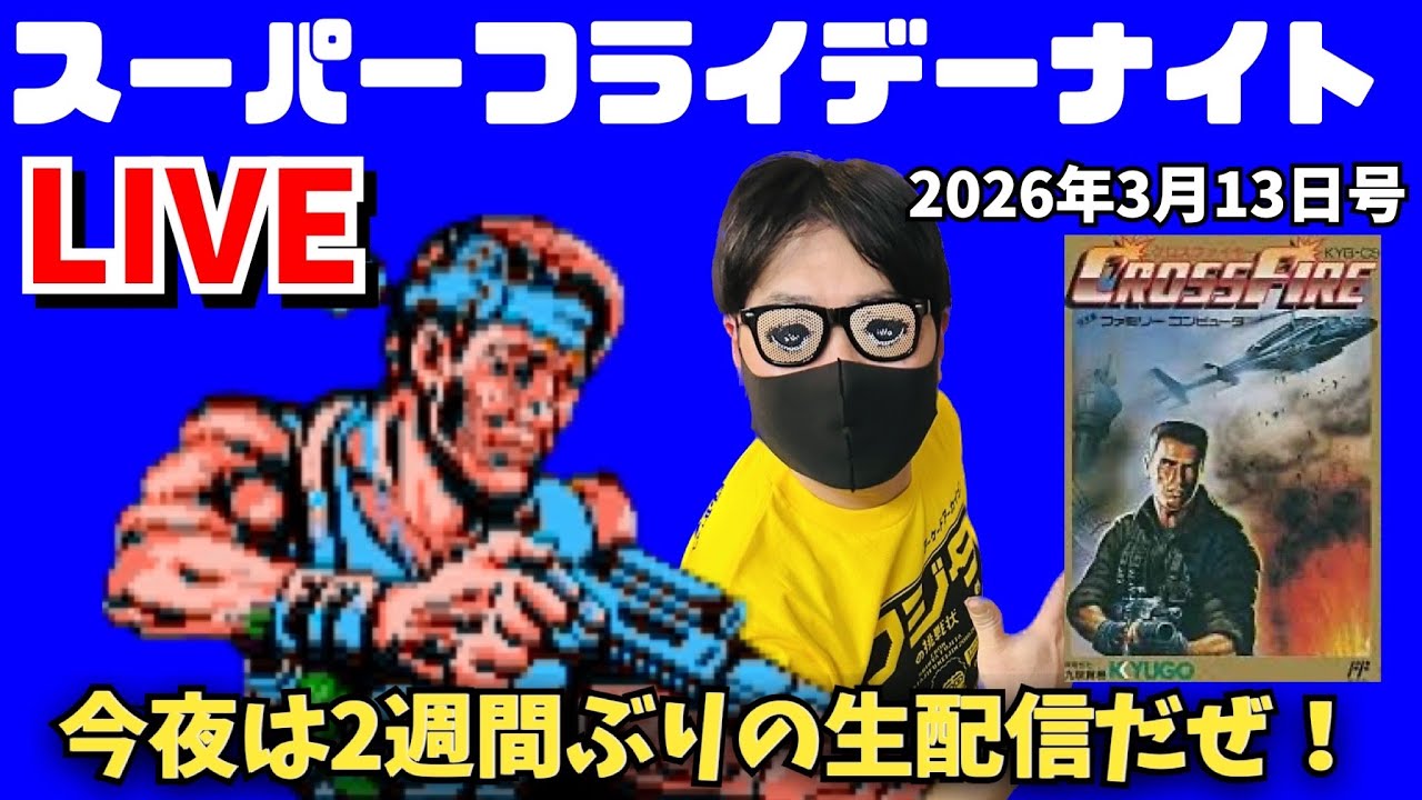 2026.3. 13 スーパーフライデーナイト生配信！ご心配をおかけいたしました！