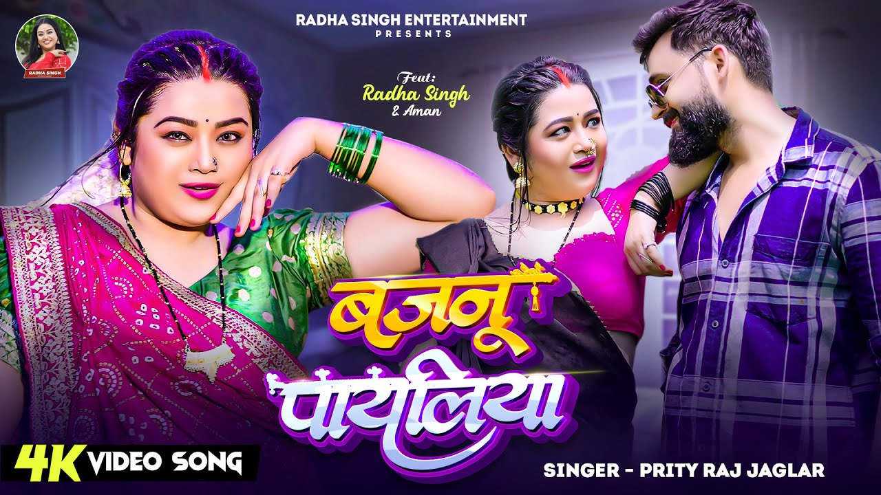 #Video - बजनू पायलिया | #Radha Singh | #Bajnoo Payaliya | #Prity Raj Jaglar | #New Video Song 2025
