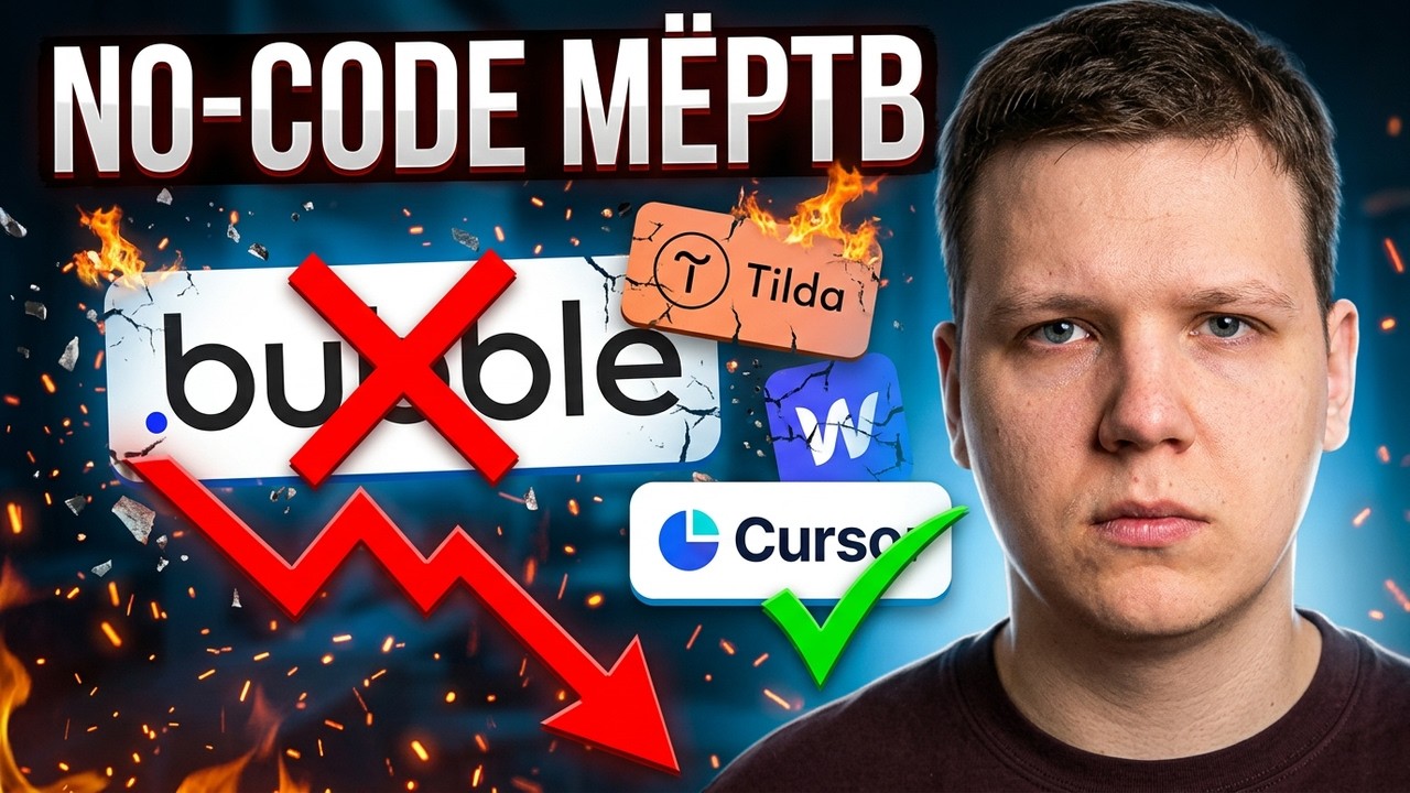 Почему я отказываюсь от No-Code проектов. Разбор ловушки