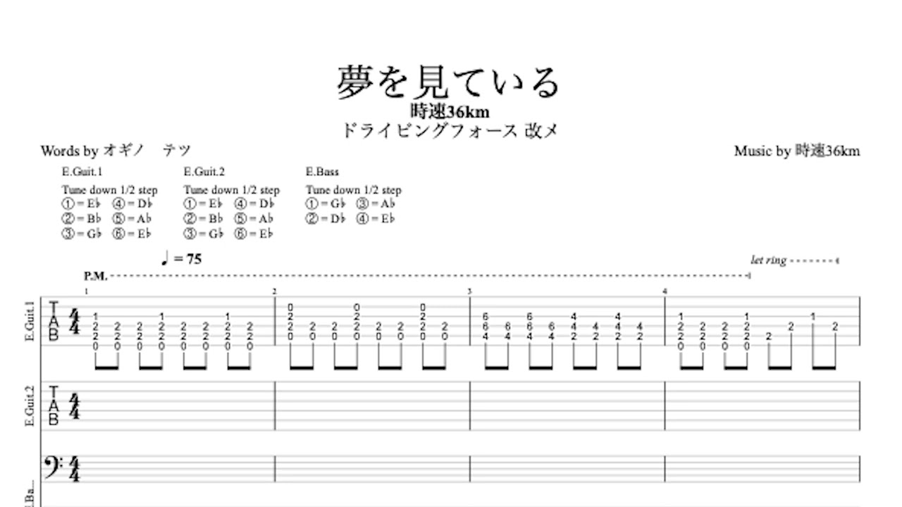 時速36km - 夢を見ている ドライビングフォース 改メ Ver. (TAB譜サンプル)