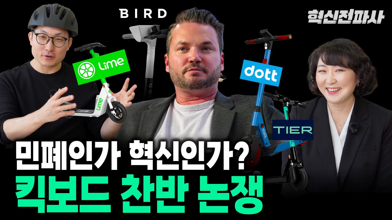 전동킥보드는 도시의 민폐인가, 이동의 혁신인가? 라스트마일 혁신의 격전지 마이크로 모빌리티 Lime vs. Bird vs. Tier & Dott | 최형욱 전진수의 혁신 맞수 열전