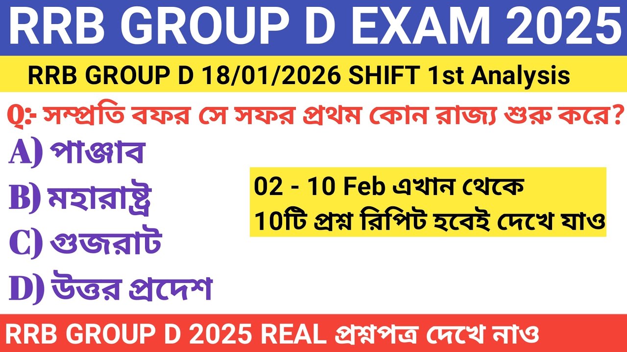 RRB GROUP D 18 January 1st Shift Analysis 2025 || প্রথম শিফটের প্রশ্নপত্র || GROUP D Review 🔥