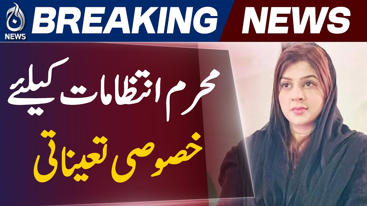 Muharram 2026 Pakistan | Sindh Government Appoints Focal Person | Local Government Update - Aaj News