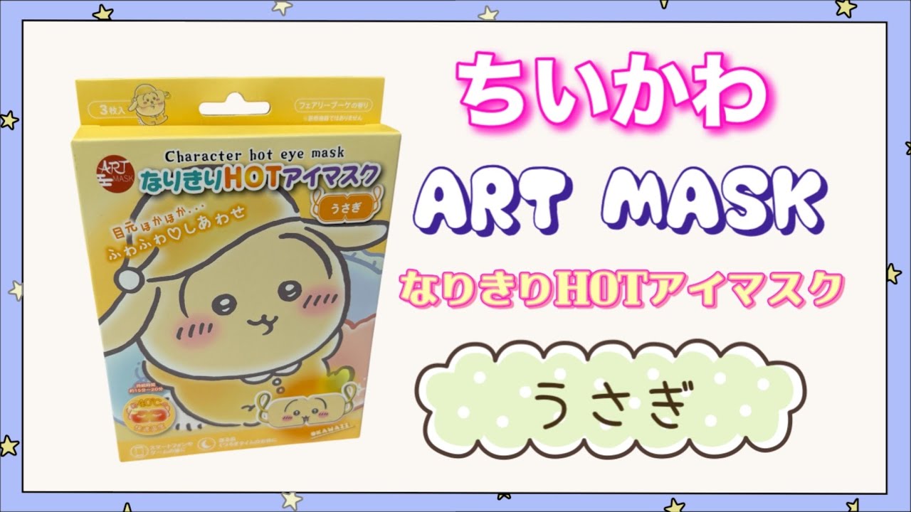 【ちいかわ】うさぎ♦なりきりHOTアイマスク♦ART MASK