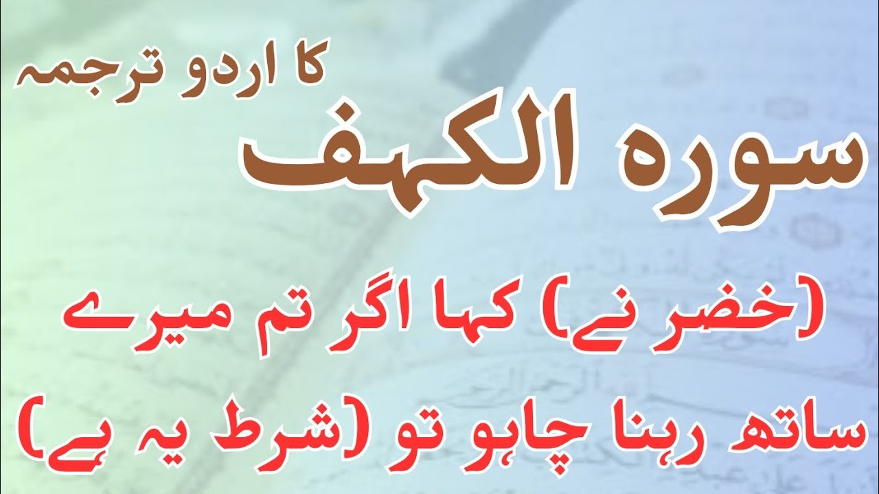 Surah AL-KAHF full Urdu Translation | Surah Kahf Urdu translation#surahalkahf#surahkahf#quran
