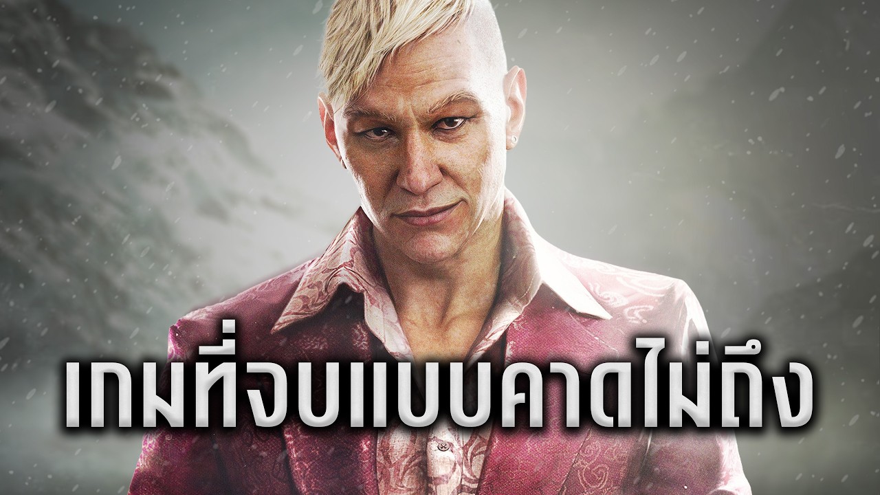 เกมดังที่จบแบบคาดไม่ถึง