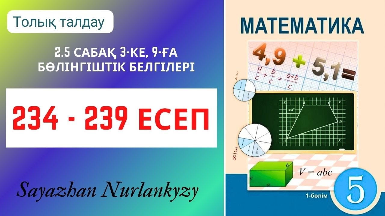 Математика 5 сынып  234, 235, 236, 237, 238, 239 есеп 2.5 сабақ Бөлінгіштік белгілері