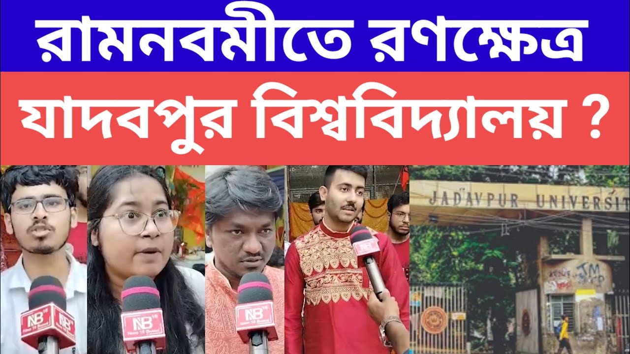 Jadavpur University : রামনবমীতে রণক্ষেত্র যাদবপুর বিশ্ববিদ্যালয়? #latestnews #breakingnews #news