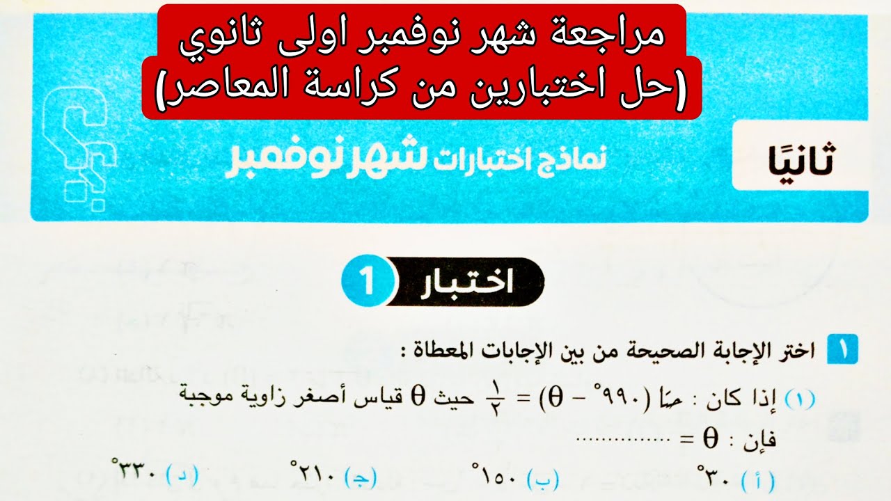 مراجعة شهر نوفمبر حل نماذج اختبارات شهر نوفمبر رياضيات اولي ثانوي الترم الاول كتاب المعاصر 2026