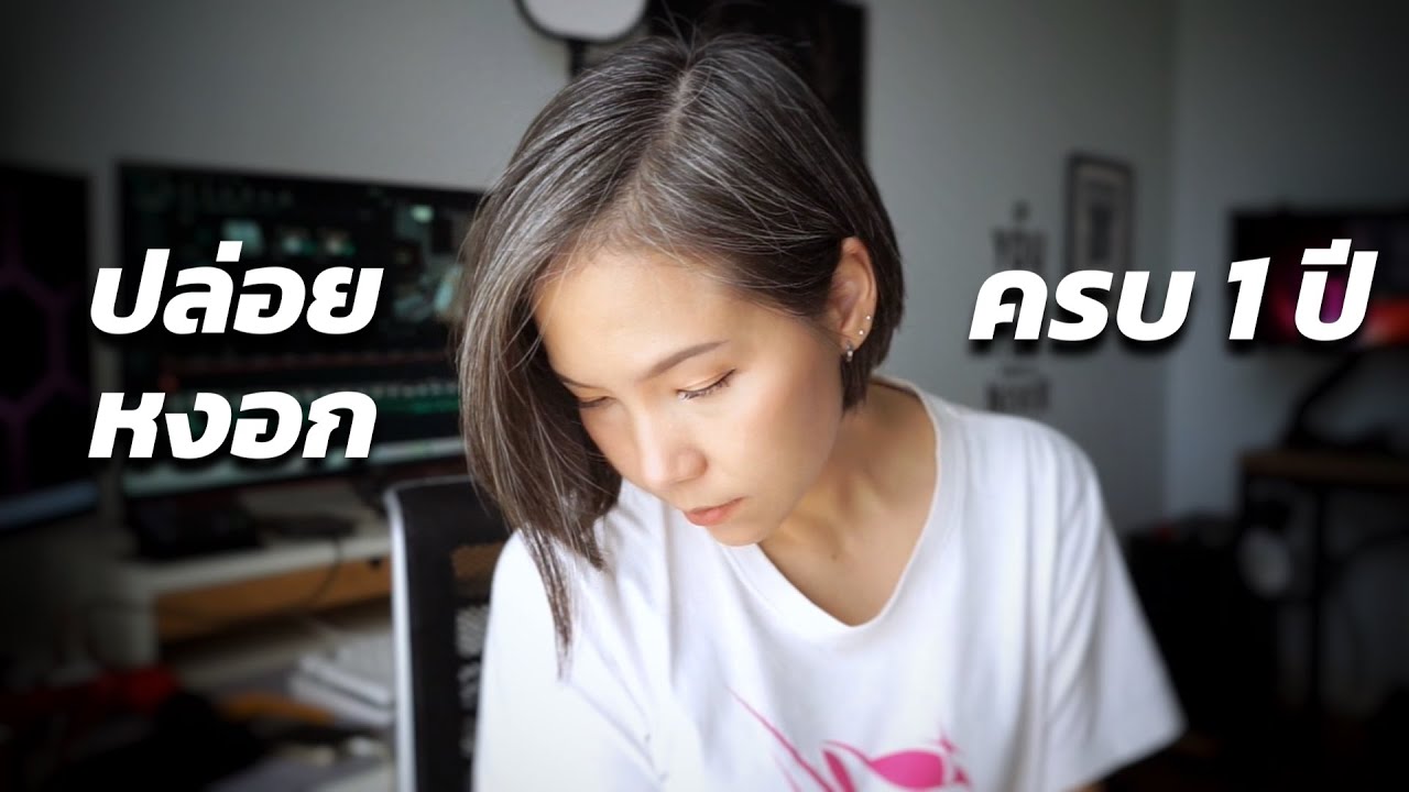อัพเดท ปล่อยหงอกครบ 1 ปี (อายุ 40)