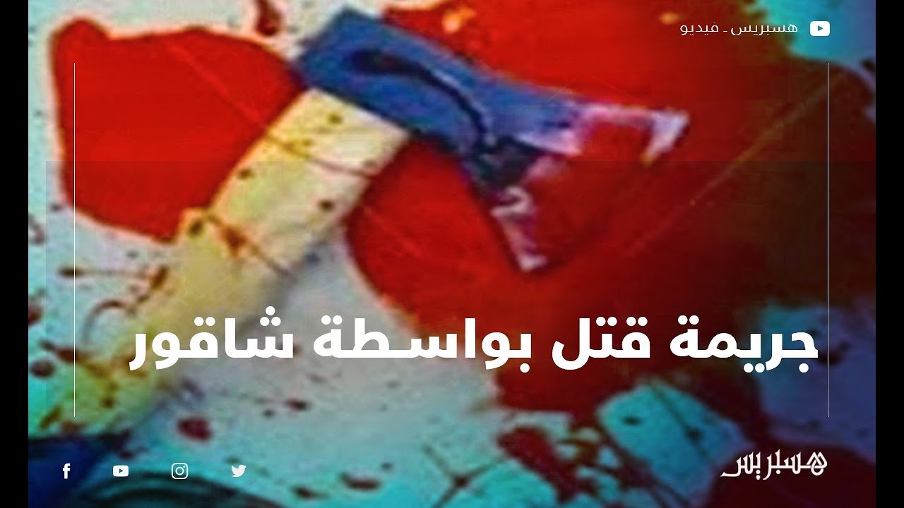 جريمة قتل بشعة تهز حي اليوسفية بالرباط.. عائلة الضحية: 