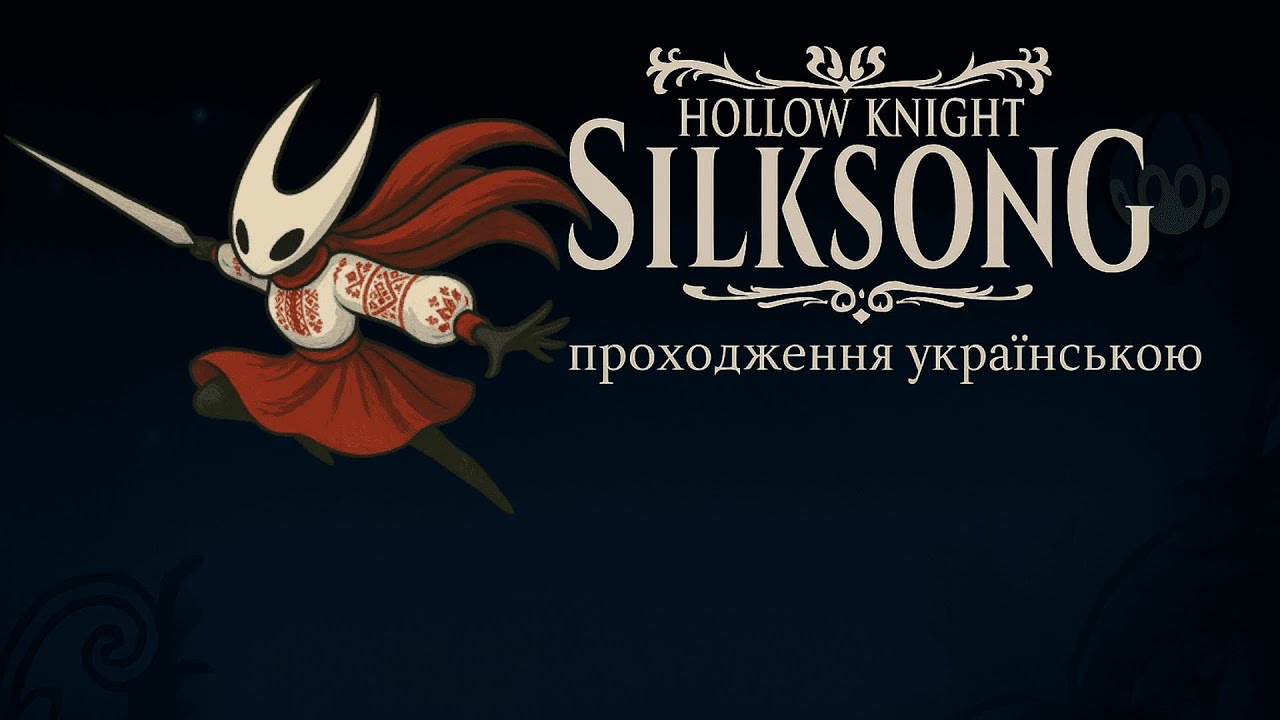 Hollow Knight: Silksong ч.4  ГРА ЗВЕДЕ МЕНЕ З РОЗУМУ 
