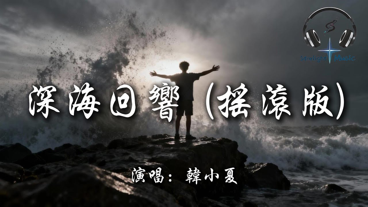 韓小夏 - 深海回響 (搖滾版)『而我像礁石一樣 凝望著你的目光 深邃的空盪 一轉身又沉入海洋』【動態歌詞MV】