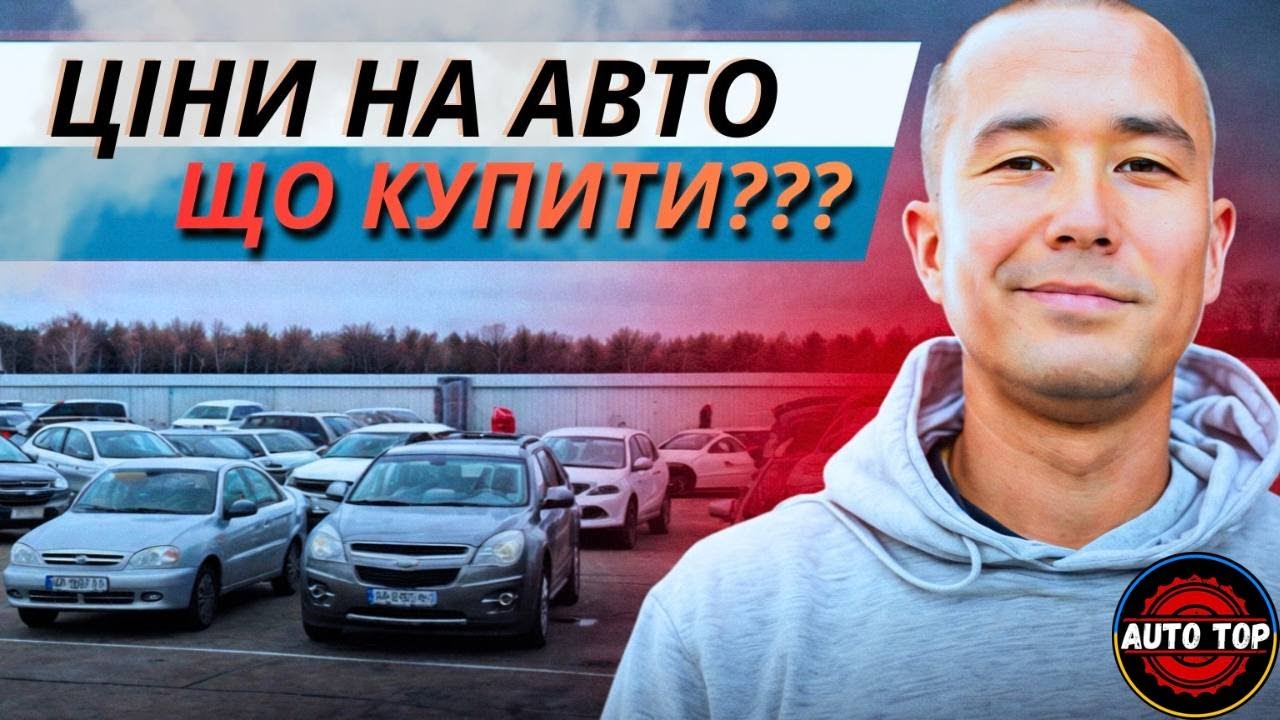 ЦІНИ НА АВТО// АВТОРИНОК КИЇВ//  ЧАПАЄВКА// Є АВТО ???