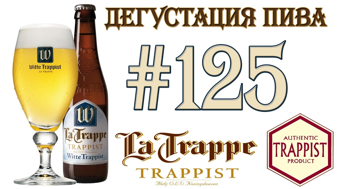 ТРАППИСТСКОЕ ПИВО LA TRAPPE WITTE TRAPPIST ОТ BIERBROUWERIJ DE KONINGSHOEVEN (ГОЛЛАНДИЯ)! 18+