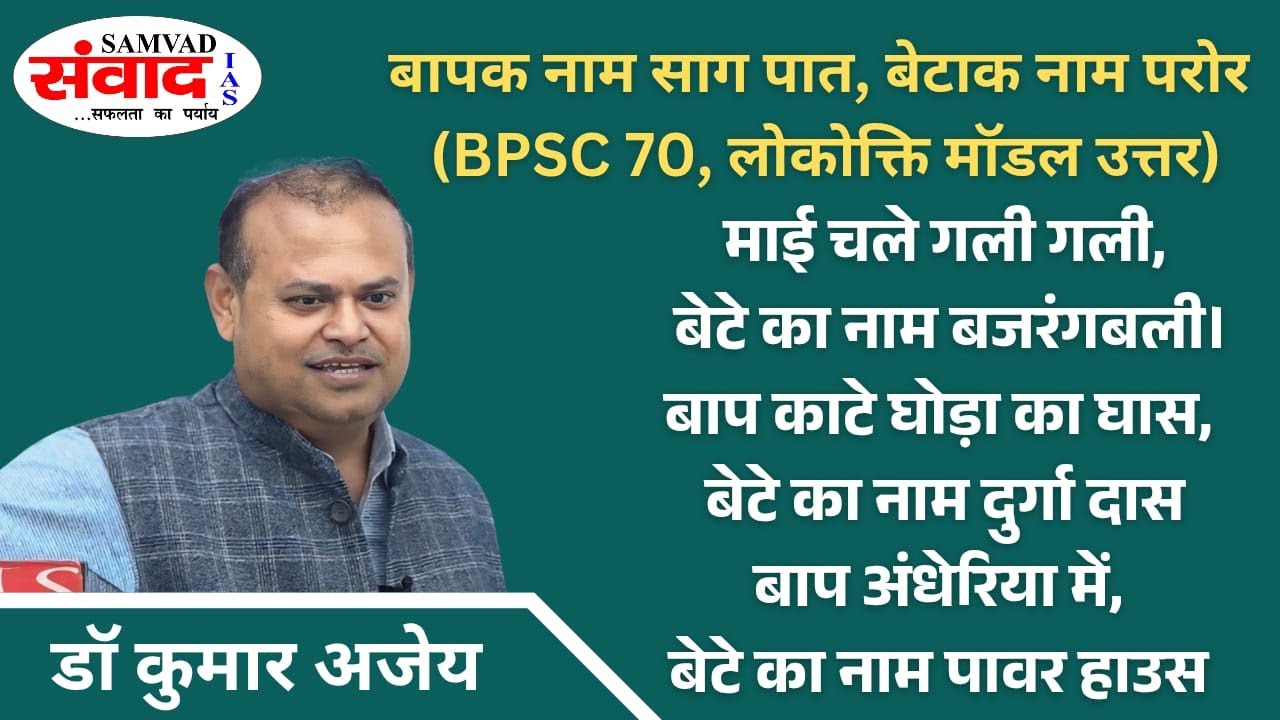 BPSC 70th ESSAY- LOKOKTI ANSWER | BAPAK NAME SAAG PAAT.... | By. Dr. Kumar Ajay | SAMVAD IAS