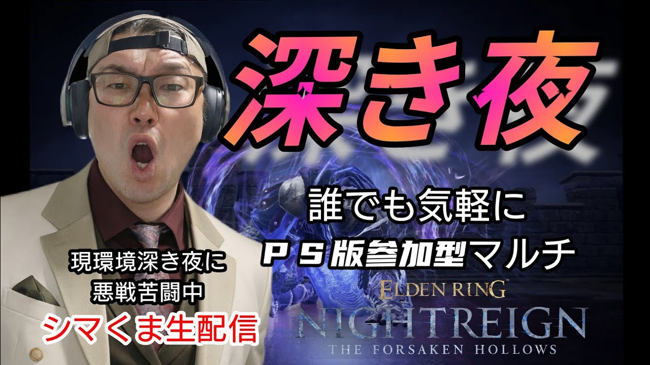 【PS版参加型ナイトレイン】参加歓迎シマくま生配信#95参加者の人と楽しむナイトレイン配信。お気軽にどうぞ!!現環境深き夜に悪戦苦闘中
