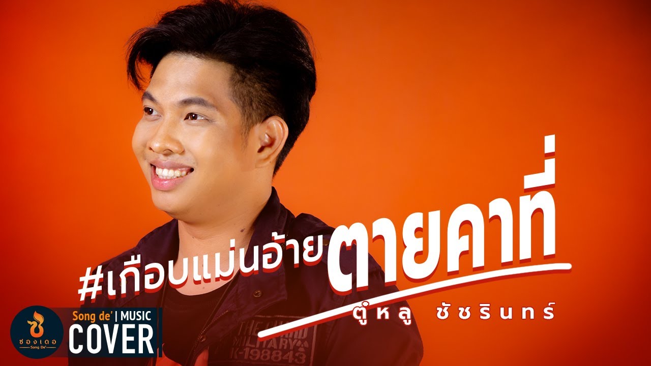 เกือบแม่นอ้าย ตายคาที่ - ตู๋หลู ชัชรินทร์【COVER VERSION】Original : เอ อนุชา ราศรี A Anucha