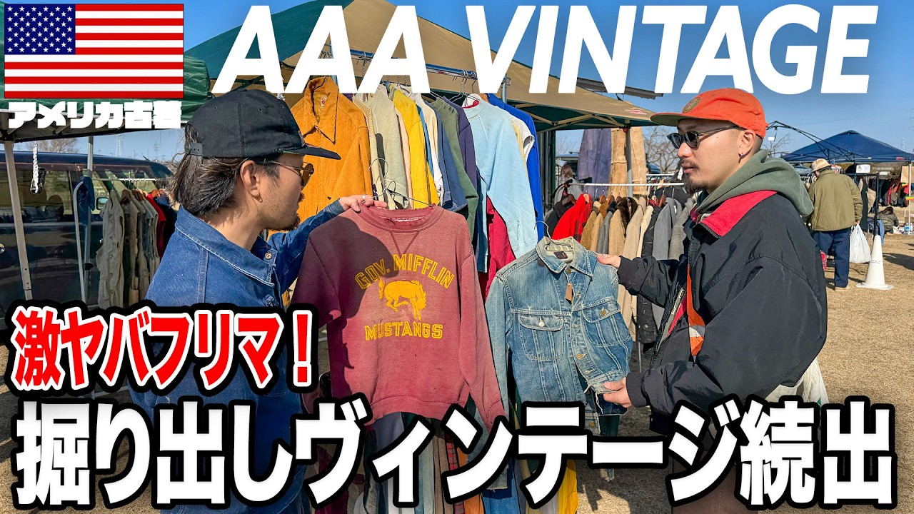 ⚫︎後編｜マジで教えたくない！ローカルフリマだから出てくる激安ヴィンテージで大興奮！！！