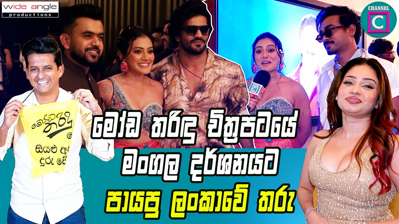 🔥 මෝඩ තරිඳු චිත්‍රපටයේ මංගල දර්ශනයට පායපු ලංකාවේ තරු... 🎬 