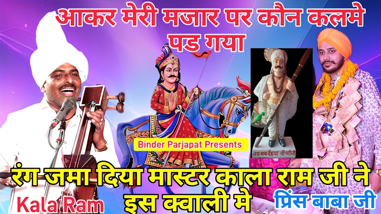 वाह जी वाह काला राम जी रोग तोड़ दिया इस क्वाली मे यमुनानगर गद्दी प्रिंस बाबा जी GOGA JI KALA RAM