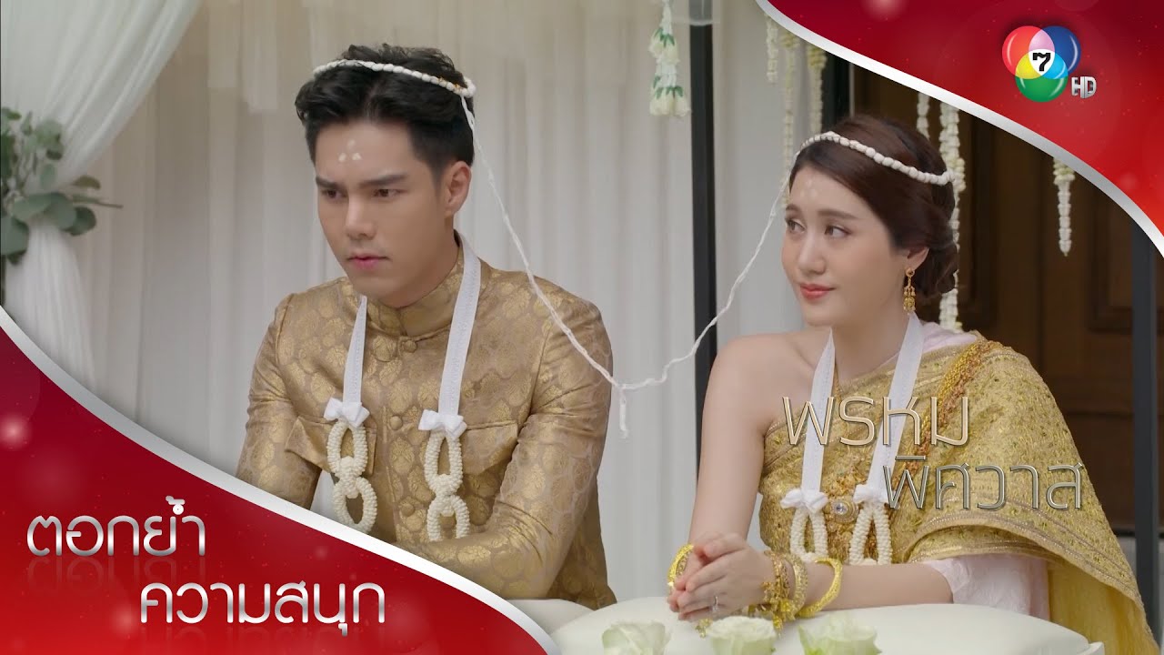 งานรดน้ำแต่งงานที่มีทั้งคำอวยพรและคำแช่ง! | ตอกย้ำความสนุก พรหมพิศวาส EP.10 | Ch7HD