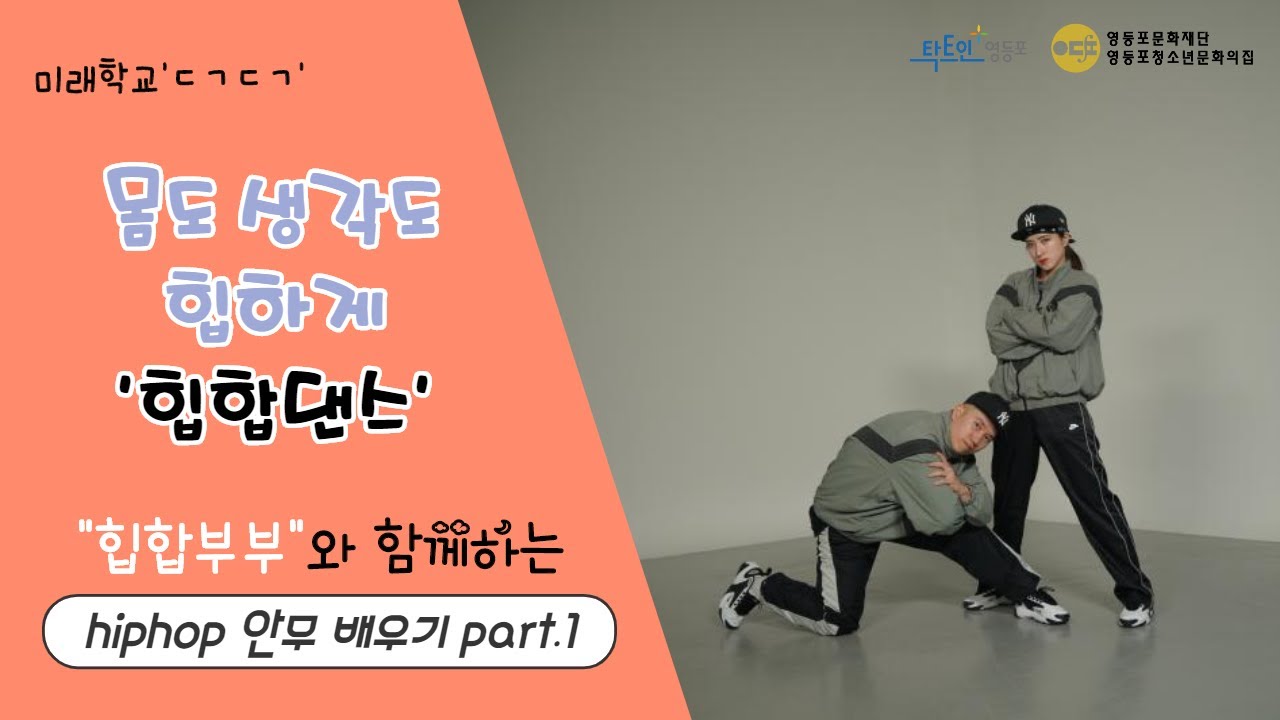 #1. 몸도 생각도 힙하게 ‘힙합댄스’ hiphop 안무 배우기 part.1