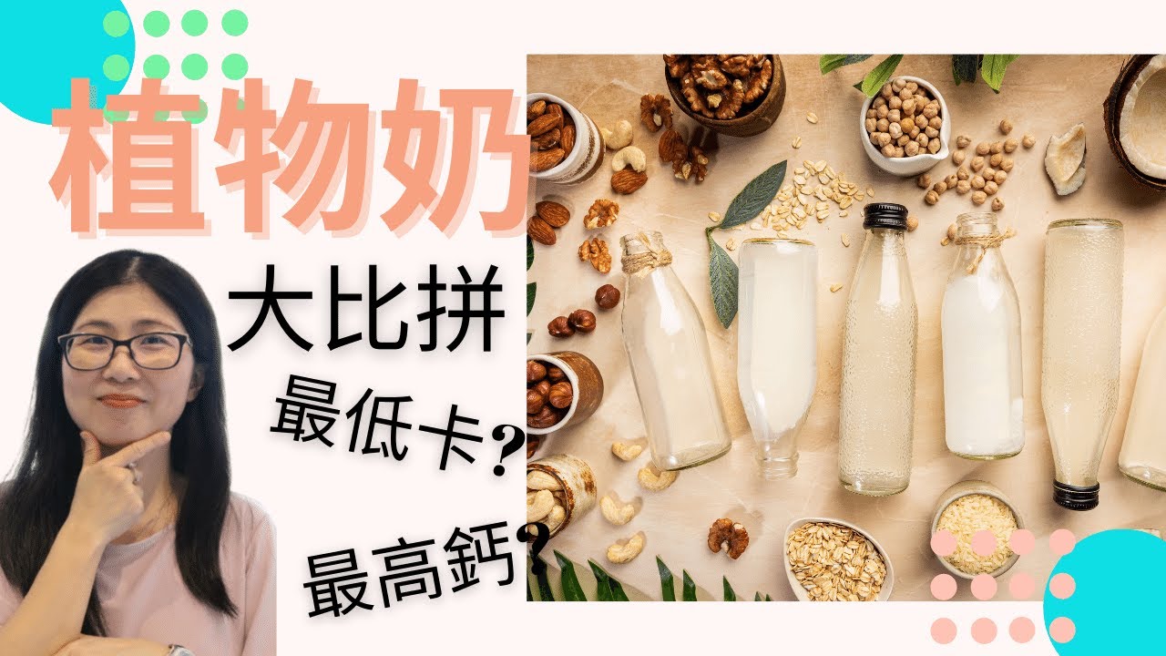 植物奶比較 (English Subtitle) | 豆漿 杏仁奶 米奶 燕麥奶 營養大比拼 | 高鈣之選 低熱量之選 | 營養師媽媽Priscilla(繁簡中文字幕)