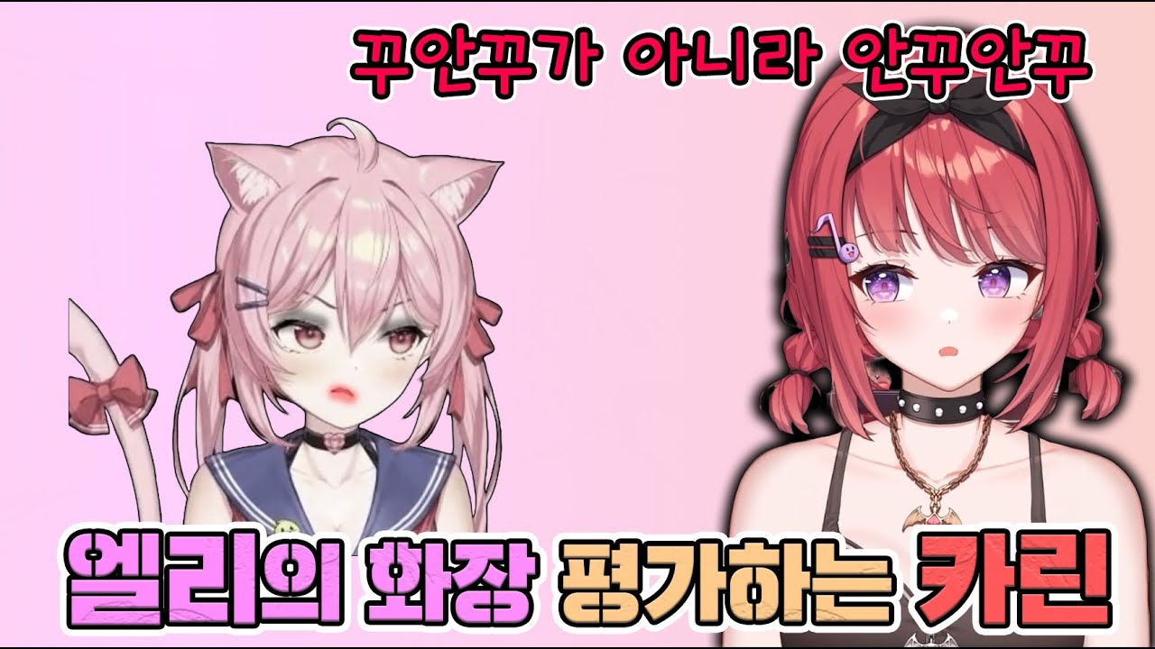 카린 : 엘리화장은 꾸안꾸가 아니라 안꾸안꾸