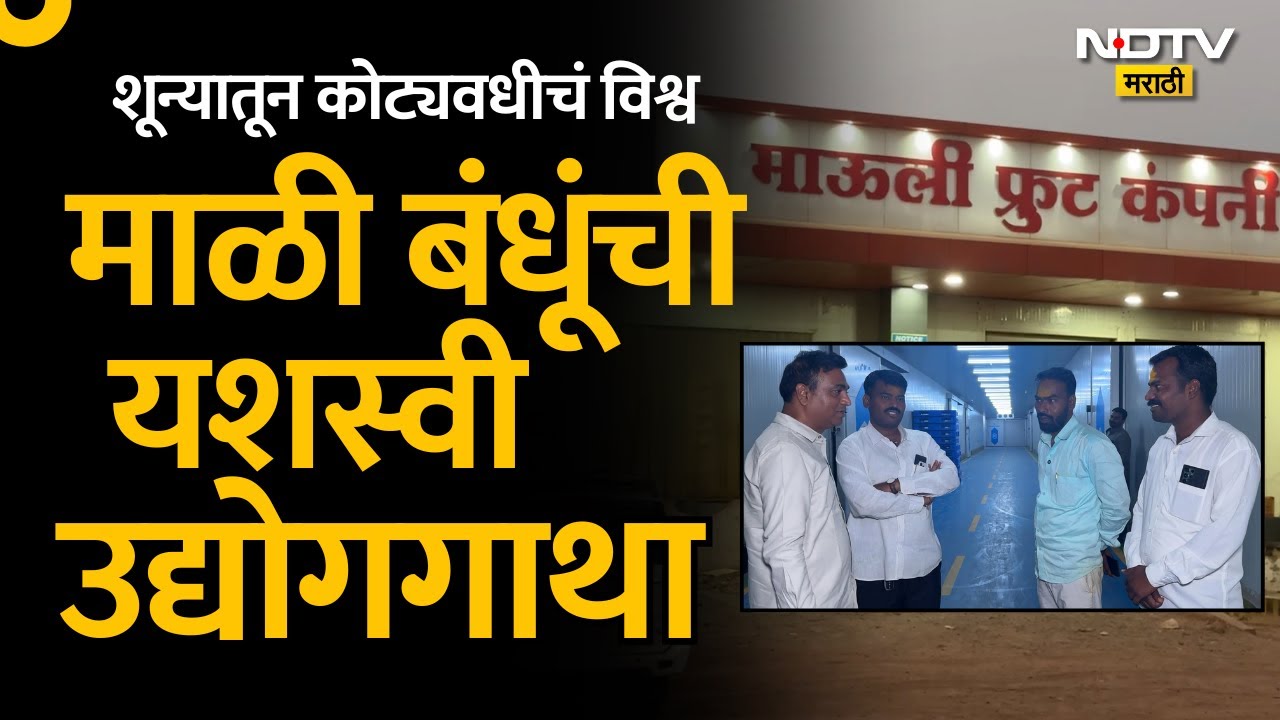 10 वी नापास क्लिनर ते कोट्यवधींच्या कोल्ड स्टोरेजचे मालक, माळी बंधू NDTV मराठीवर EXCLUSIVE