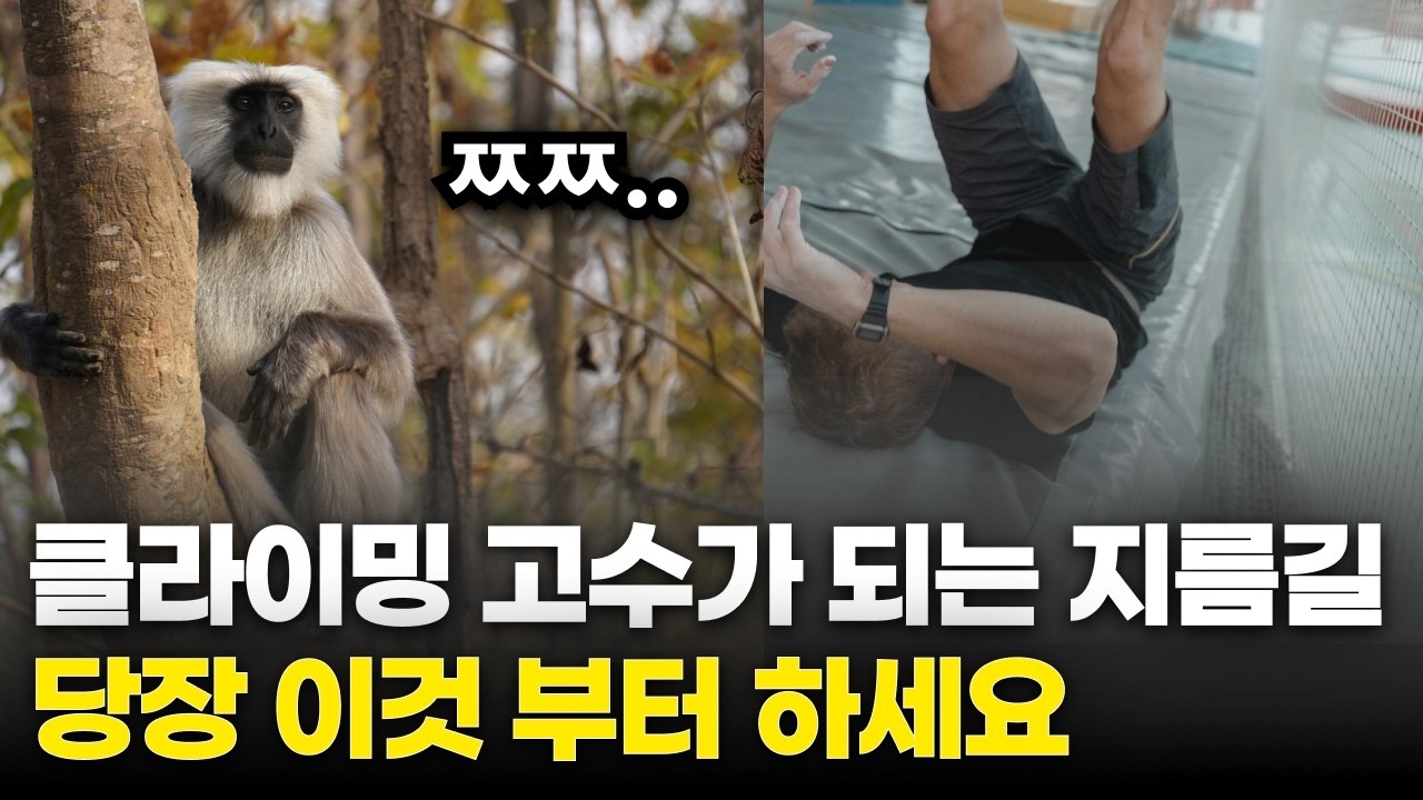 클라이밍 고수가 되는 지름길 당장 이것부터 하세요!