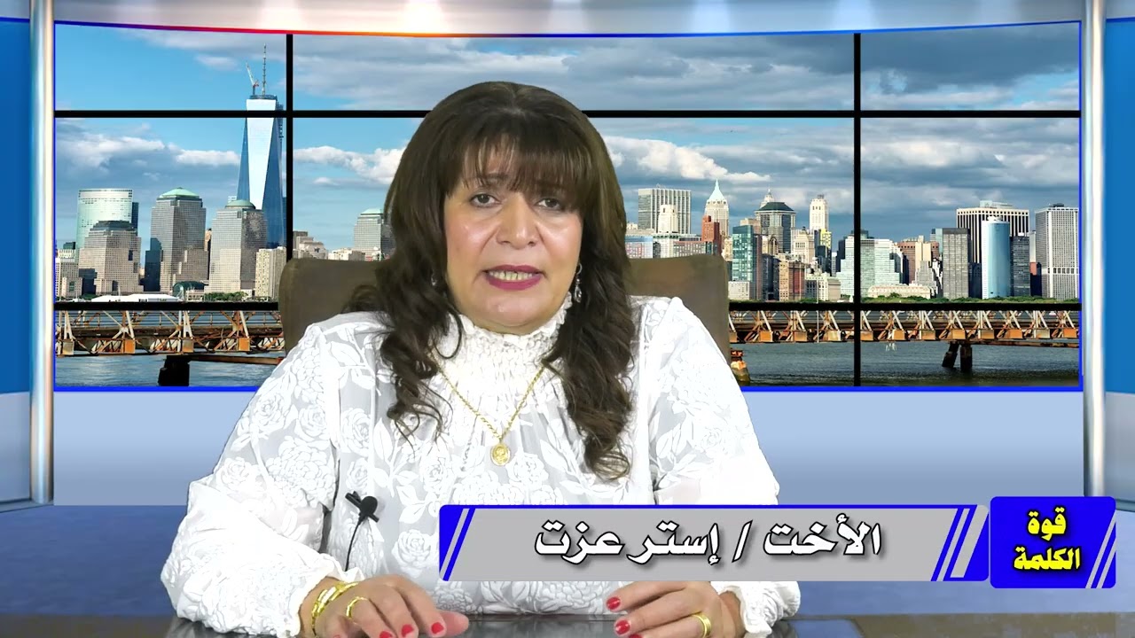 برنامج قوة الكلمة - الأخت أستر عزت - التلاميذ وإغلاق الأبواب