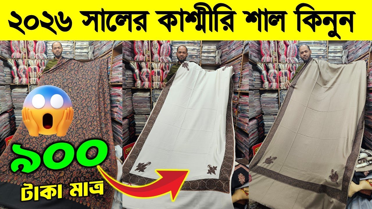 শীতের শাল পাইকারি | কাশ্মীরি শালের দাম | winter shawl price/ kashmiri shawl price in bangladesh 2026