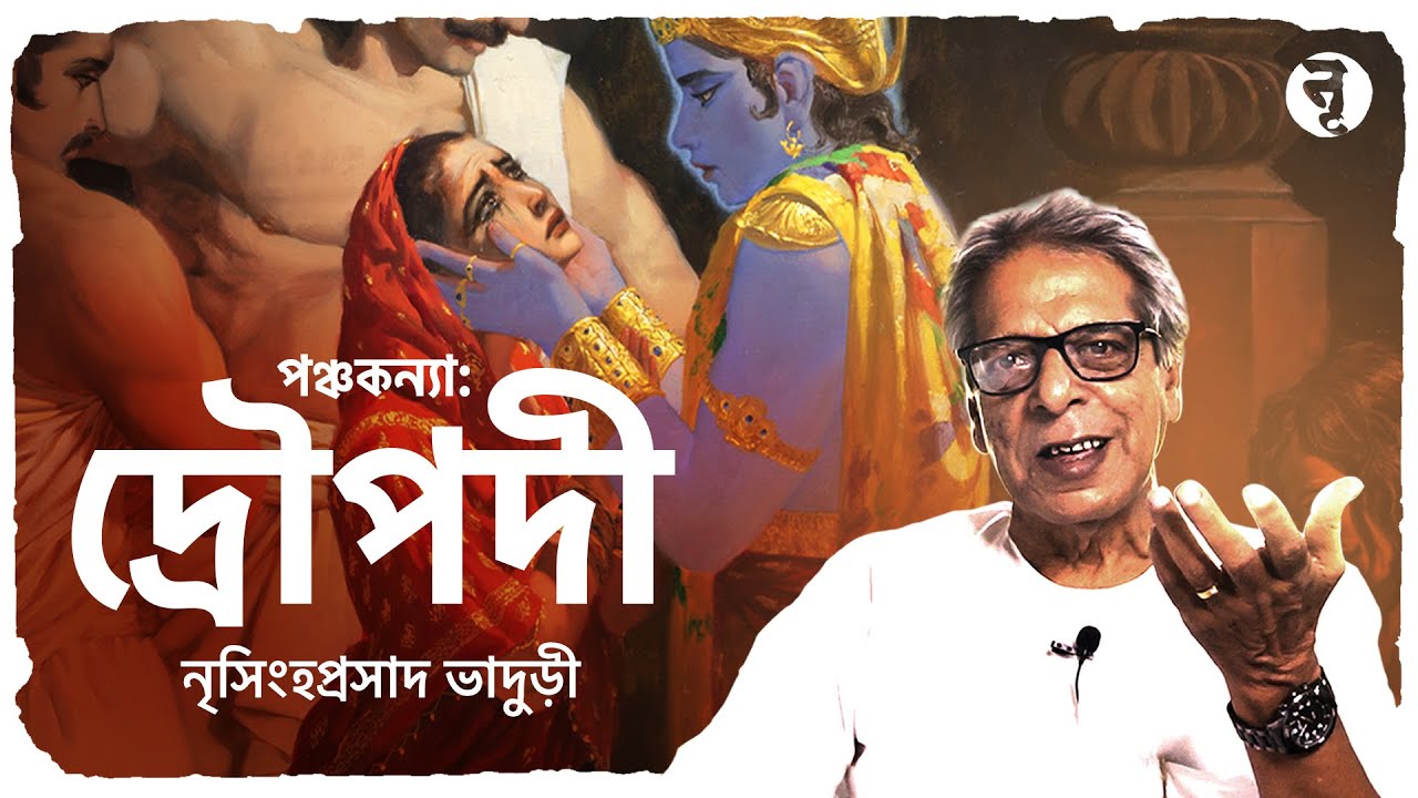 পঞ্চকন্যা: দ্রৌপদী || নৃসিংহপ্রসাদ ভাদুড়ী || #227