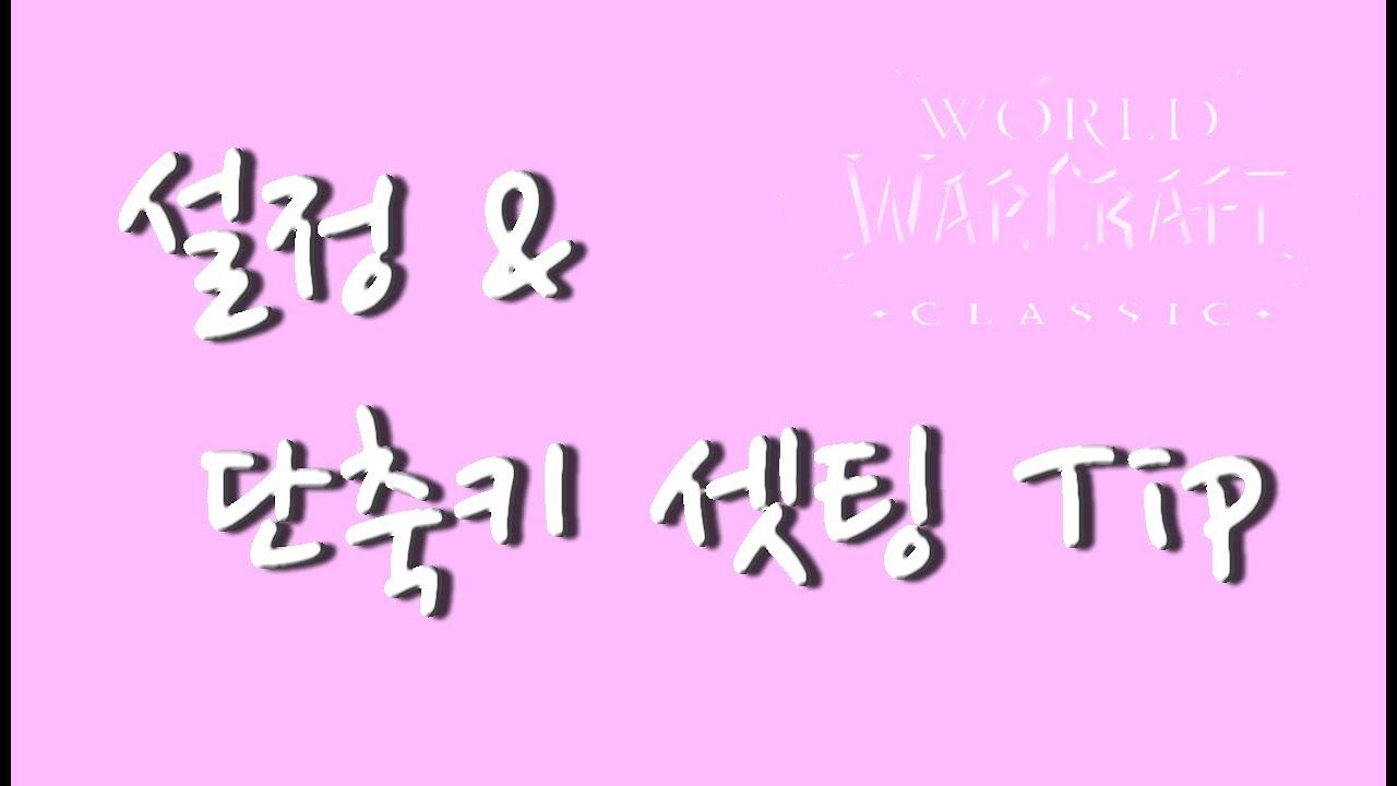 [WOW 와우 클래식] 인터페이스 설정 단축키 셋팅 꿀팁