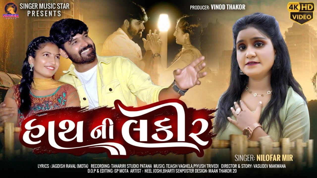 ||Hath Ni Lakir Nilofar Mir new song||હાથ ની લકીર ન્યૂ સોંગ||Nilofar mir new song 2025