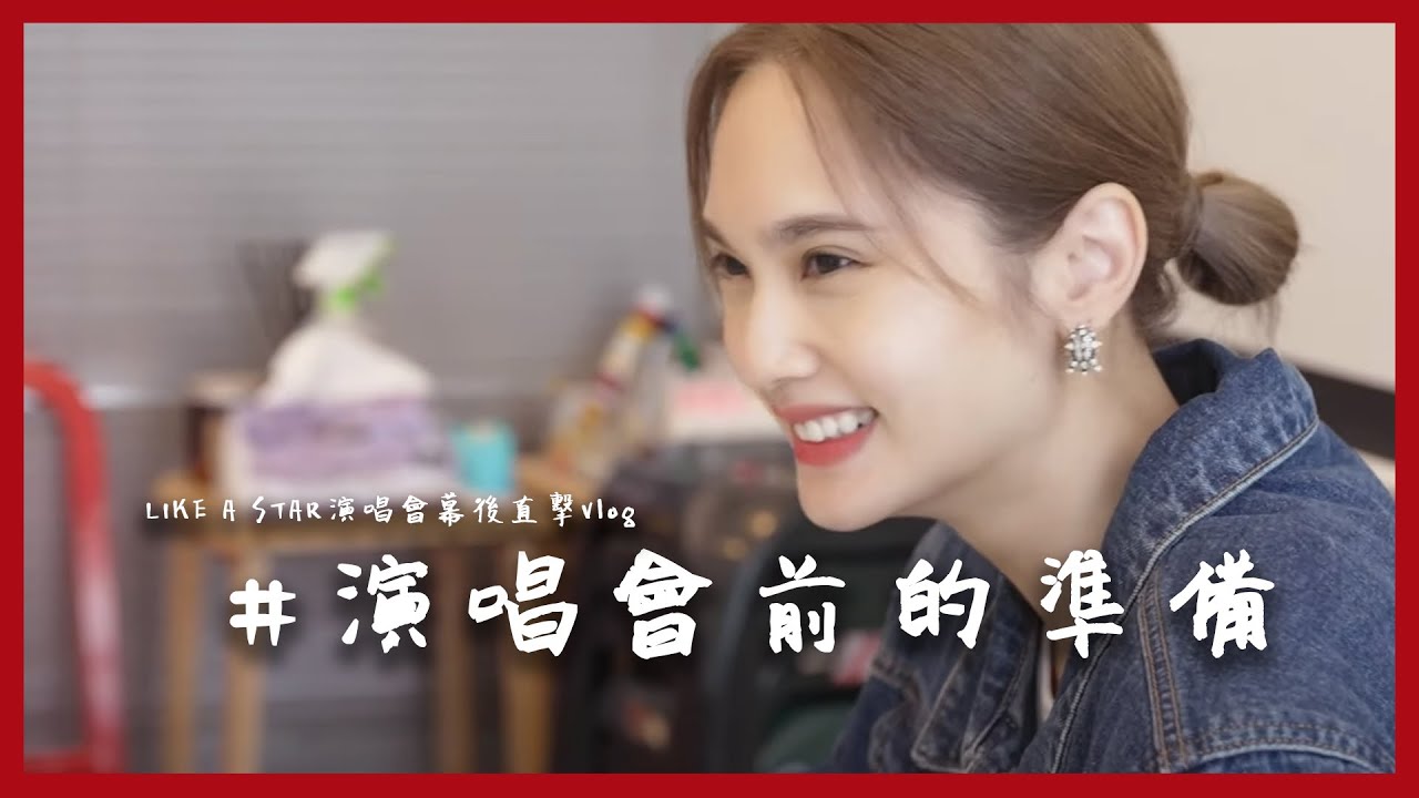 LIKE A STAR世界巡迴演唱會幕後直擊Vlog# 演唱會前的準備