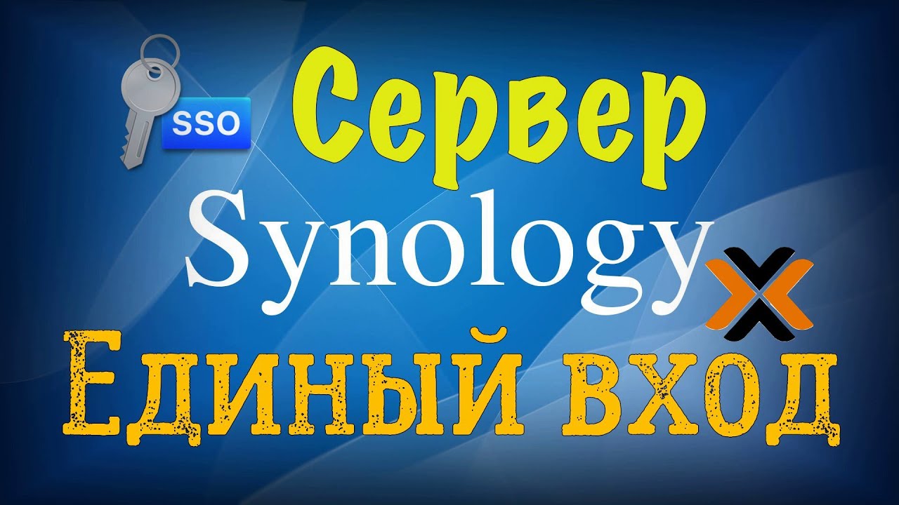 Synology SSO единый вход для всех служб и приложений на примере DSM и Proxmox