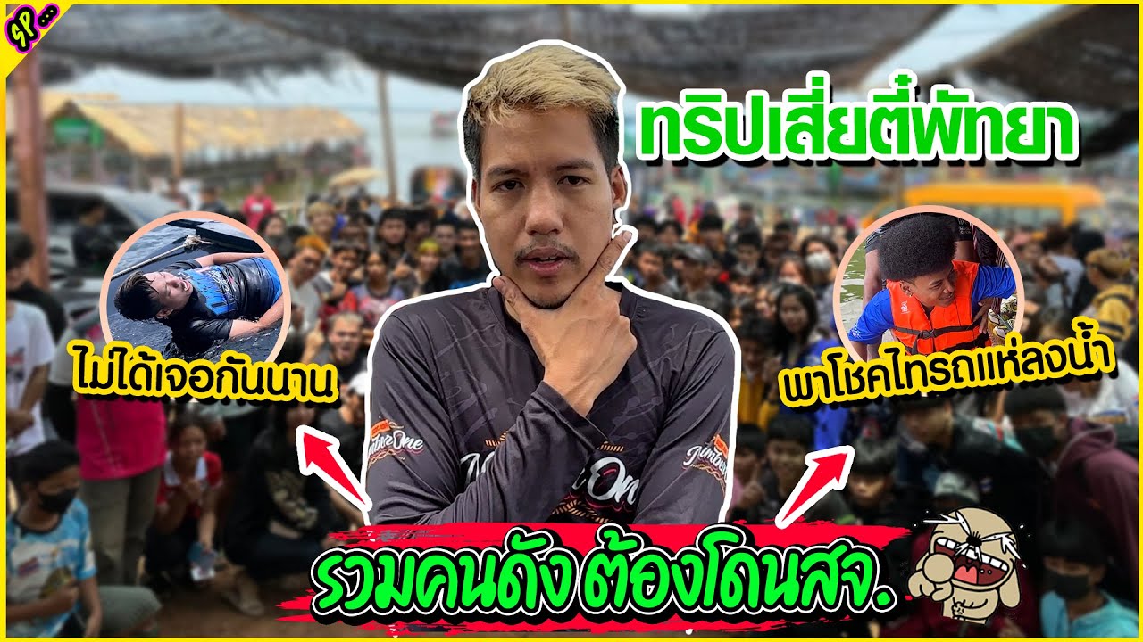 ทริปคนดัง ไม่มีใครไหวกับสจ.เหมือนเดิม FCมากันเยอะมาก l รายการพิเศษ.