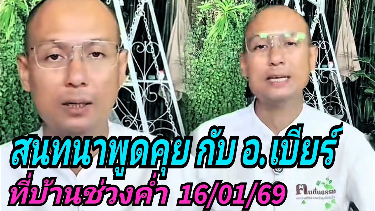สนทนาพูดคุย กับ อ.เบียร์#ช่วงค่ำ 16/01/69