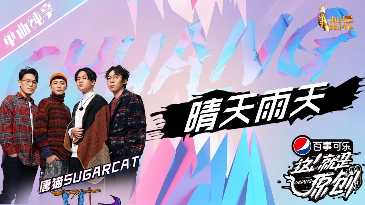 【单曲纯享】唐猫《晴天雨天》超清 这！就是原创S1 20190323EP03 萧敬腾|王嘉尔|陈粒 【无损音质】