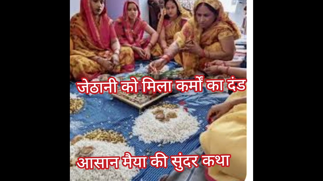 बहुत सुंदर🌹 आसान मैया 🙏की कथा एक बार 🍄जरूर सुने🙏🙏