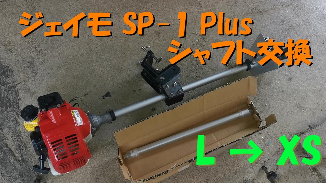 ジェイモ JMO SP-1 Plus シャフト交換　LからXSにしました。